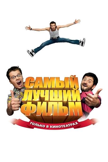 The Best Movie (2008) movie poster