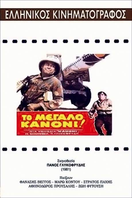 The Big Cannon (1981) movie poster