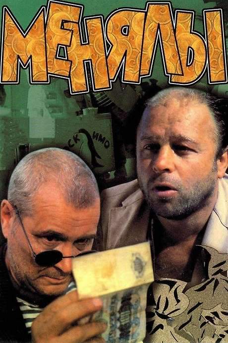 The Big Exchange (1992) movie poster