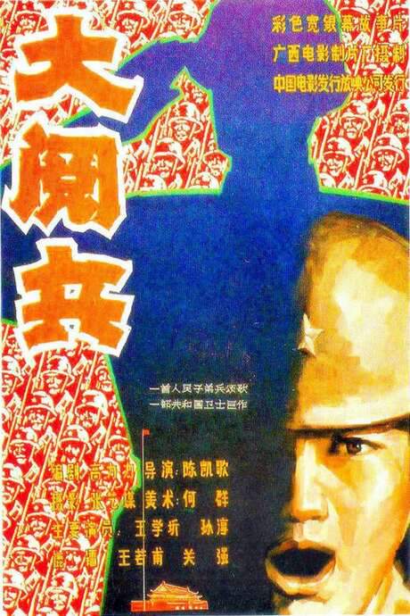 The Big Parade (1986) movie poster