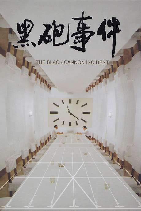 The Black Cannon Incident (1985) movie poster