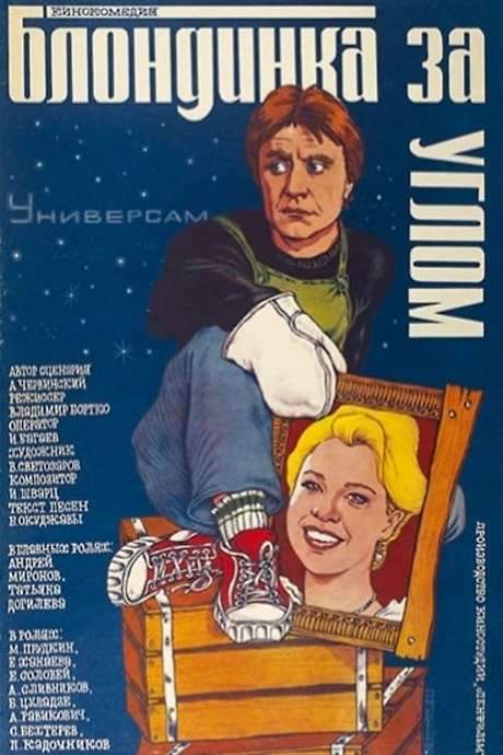 The Blonde Around the Corner (1983) movie poster
