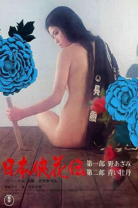 The Blossom and the Sword (1973) movie poster
