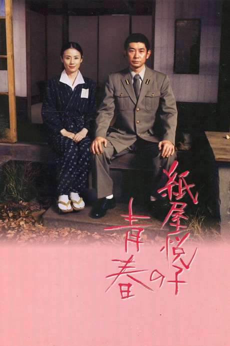 The Blossoming of Etsuko Kamiya (2006) movie poster