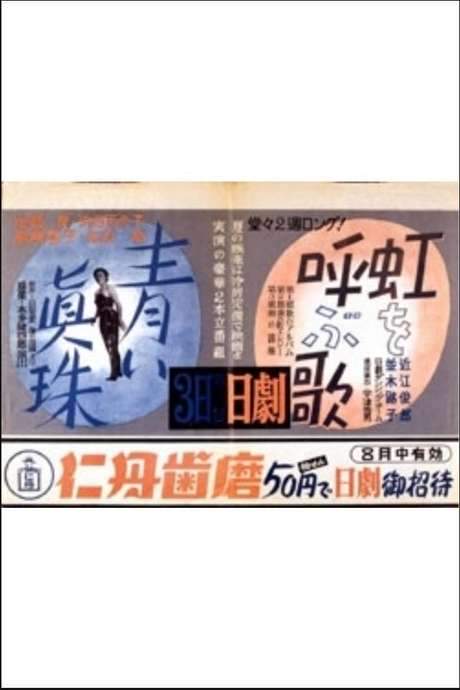 The Blue Pearl (1951) movie poster