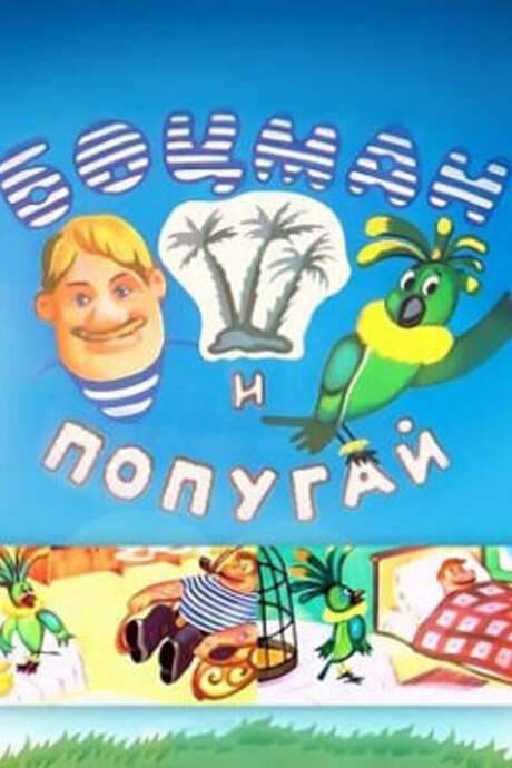 The Boatswain and The Parrot (1982) movie poster