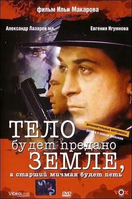 The Body Will Be Committed to the Ground, And the Senior Warrant Officer Will Sing (1998) movie poster