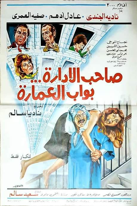 The Boss Is the Doorman (1985) movie poster