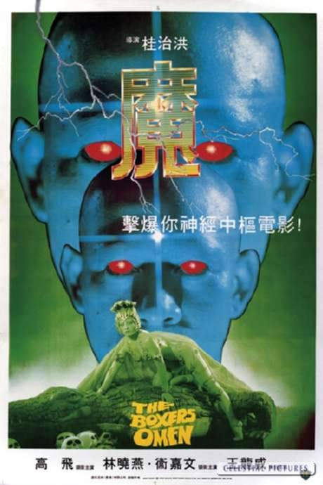 The Boxer’s Omen (1983) movie poster