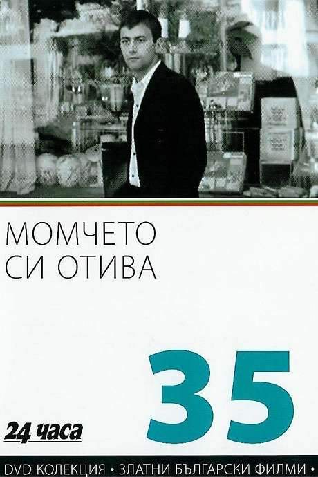 The Boy Turns Man (1972) movie poster