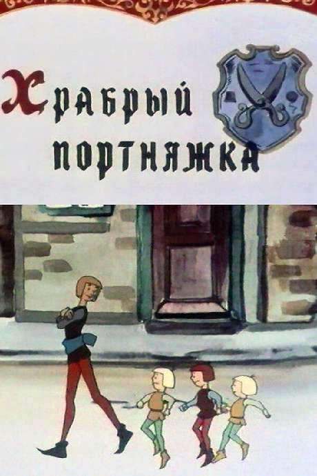 The Brave Tailor (1964) movie poster