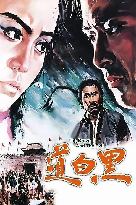 The Brave and the Evil (1971) movie poster