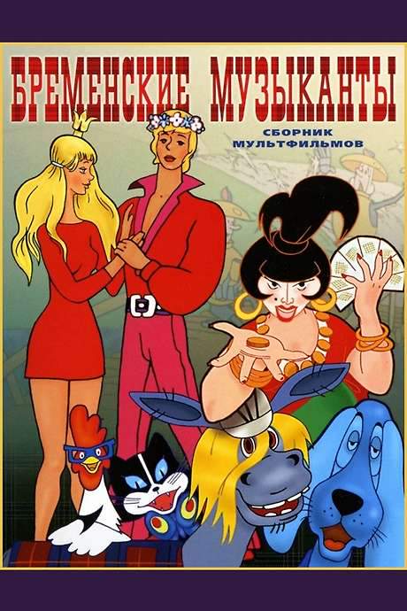 The Bremen Town Musicians (1969) movie poster