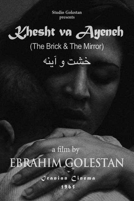 The Brick and the Mirror (1966) movie poster