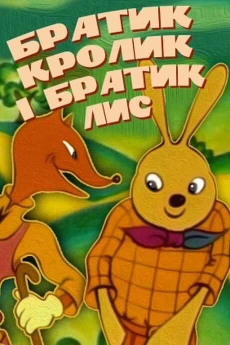 The Brother Rabbit And The Brother Fox (1972) movie poster
