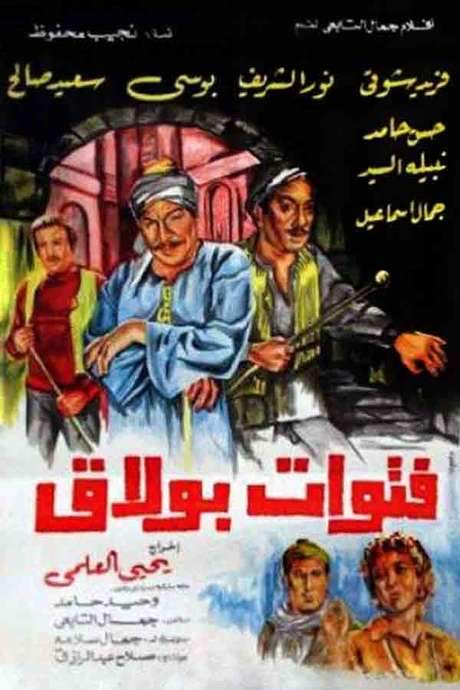 The Bullies of Boulak (1981) movie poster