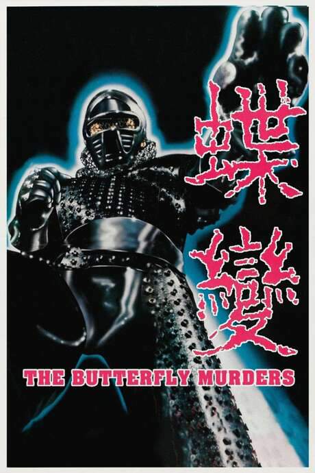 The Butterfly Murders (1979) movie poster