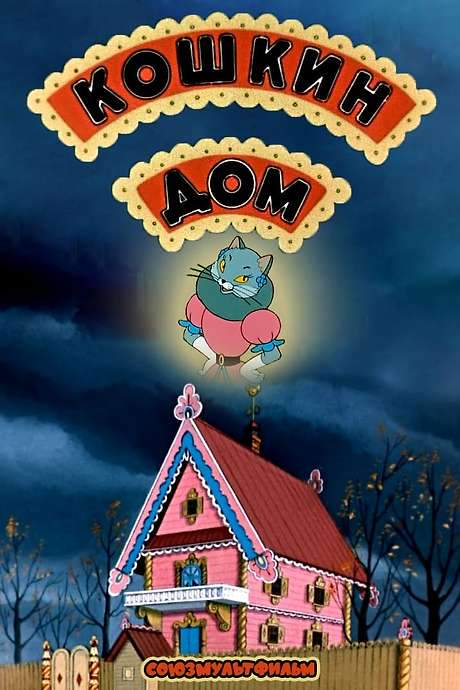 The Cat’s House (1958) movie poster