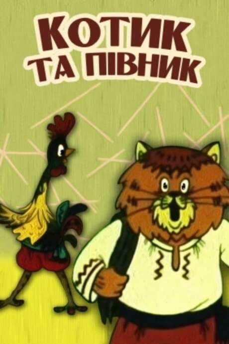 The Cat and the Rooster (1991) movie poster