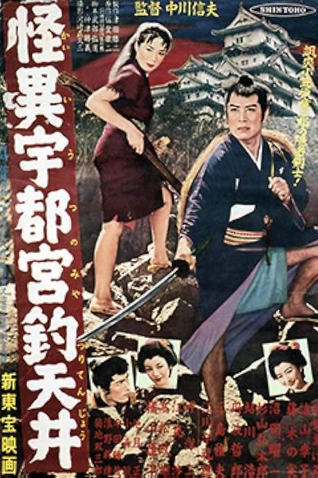 The Ceiling at Utsunomiya (1956) movie poster