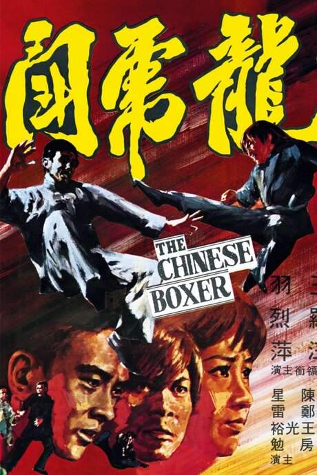 The Chinese Boxer (1970) movie poster