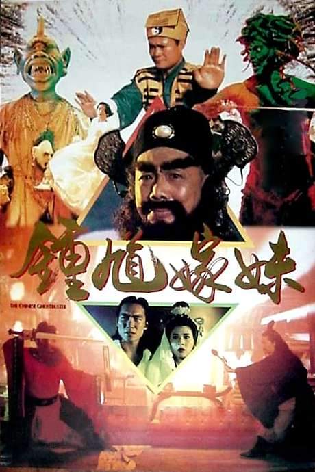 The Chinese Ghostbuster (1994) movie poster