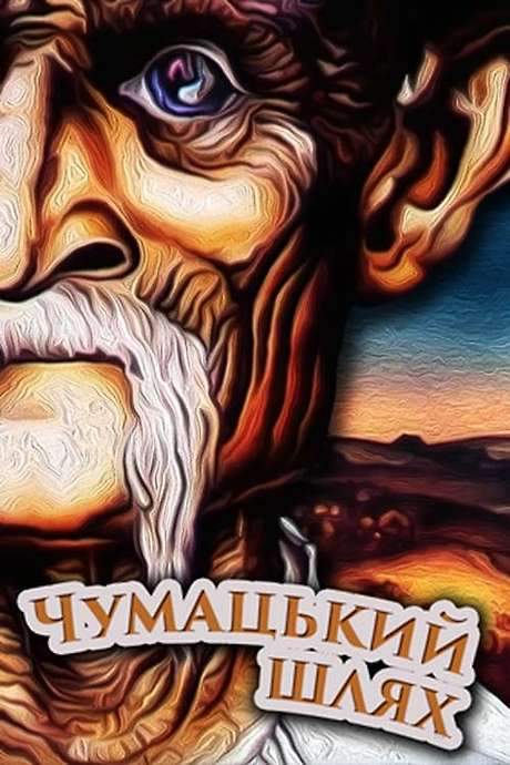 The Chumaks’ Way (1980) movie poster