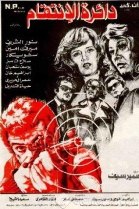 The Circle of Revenge (1976) movie poster