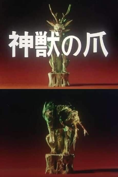The Claws of the Divine Beast (1980) movie poster