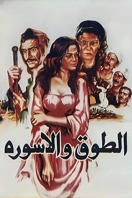 The Collar and the Bracelet (1986) movie poster