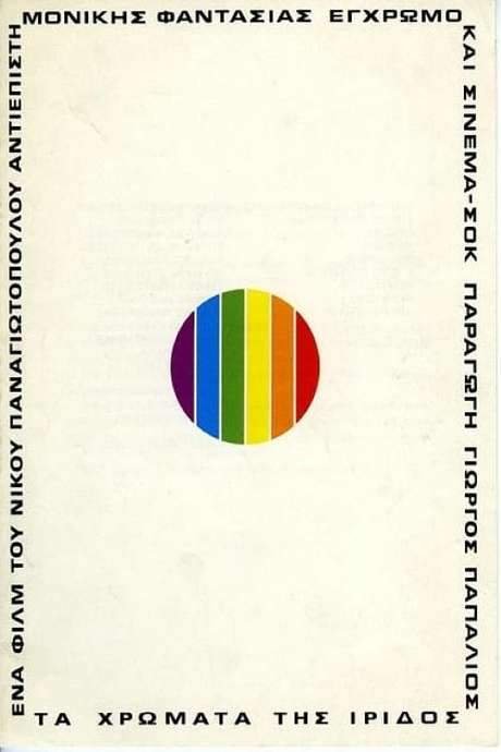 The Colors of Iris (1974) movie poster