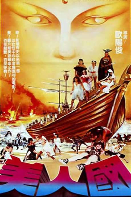 The Country of Beauties / Island Warriors (1983) movie poster