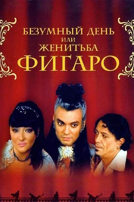 The Crazy Day, or The Marriage of Figaro (2003) movie poster