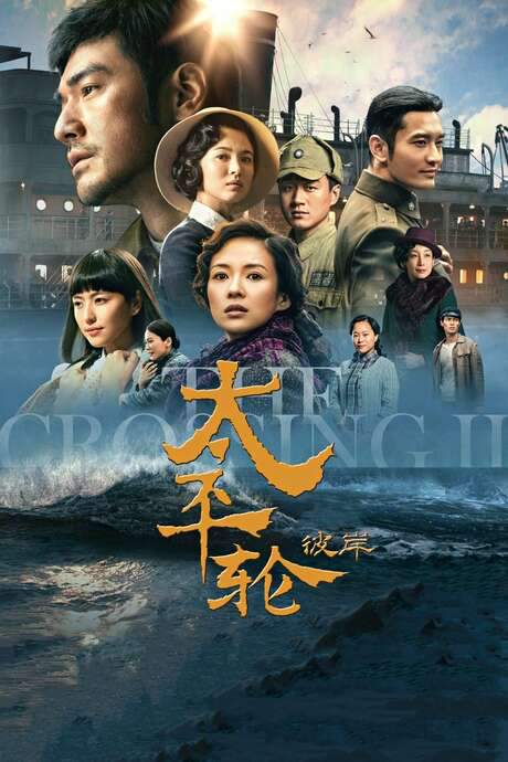 The Crossing II (2015) movie poster