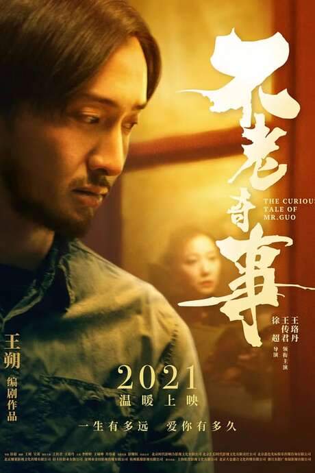 The Curious Tale of Mr. Guo (2021) movie poster
