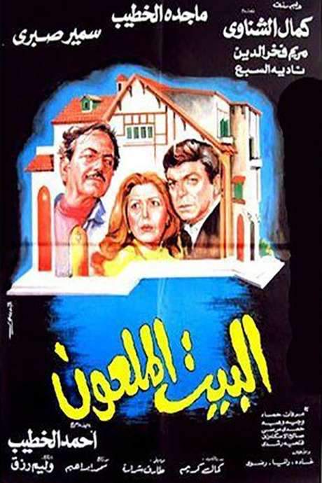 The Cursed House (1987) movie poster
