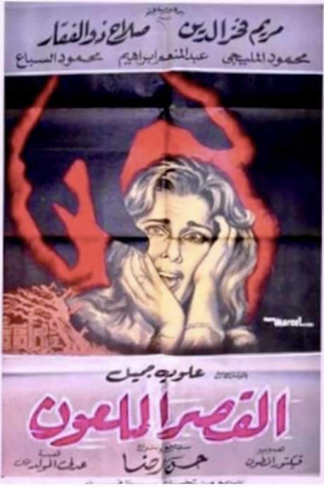 The Cursed Palace (1962) movie poster