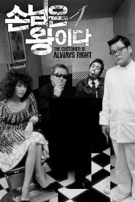 The Customer Is Always Right (2006) movie poster