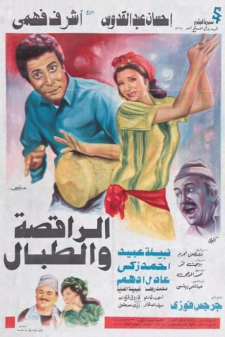 The Dancer & the Drummer (1984) movie poster