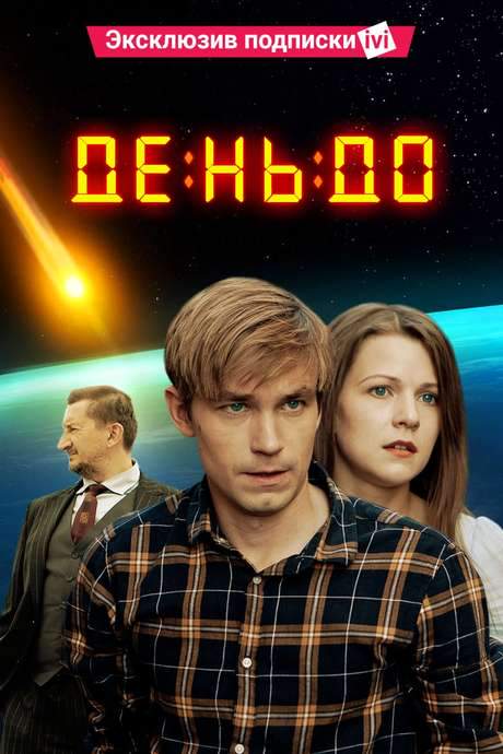 The Day Before (2016) movie poster