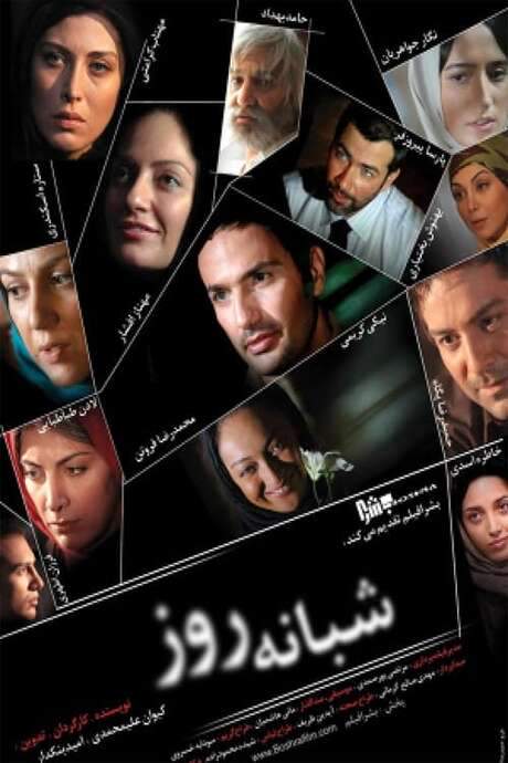 The Day Goes and the Night Comes (2011) movie poster