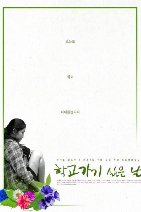 The Day I Hate to Go to School (2017) movie poster