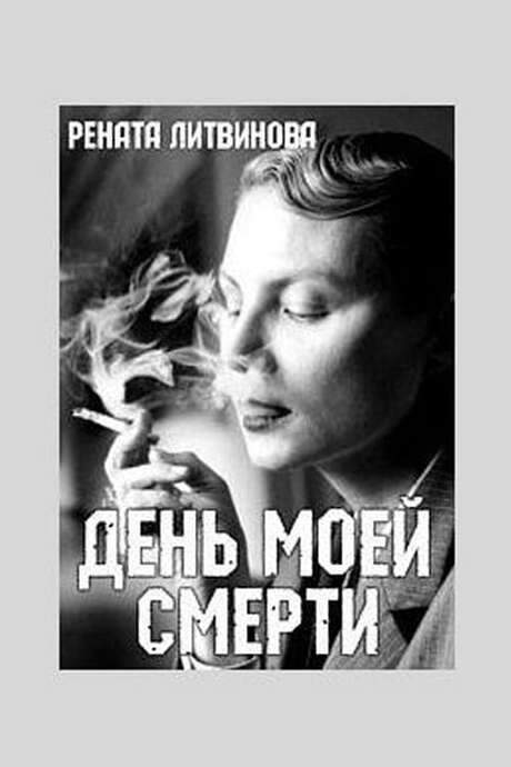 The Day of My Death (2016) movie poster