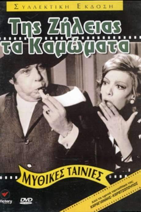 The Deeds of Jealousy (1971) movie poster