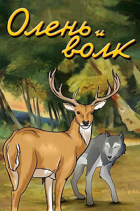 The Deer and the Wolf (1950) movie poster