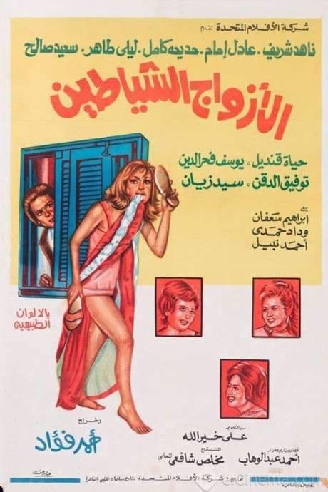 The Demons Husbands (1977) movie poster