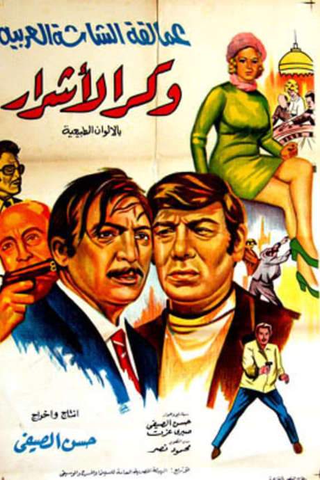 The Den of the Wicked (1972) movie poster