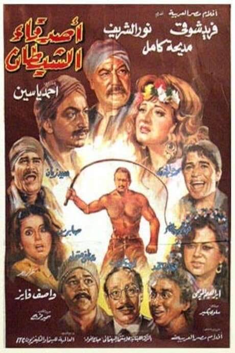 The Devil’s Friends (1988) movie poster