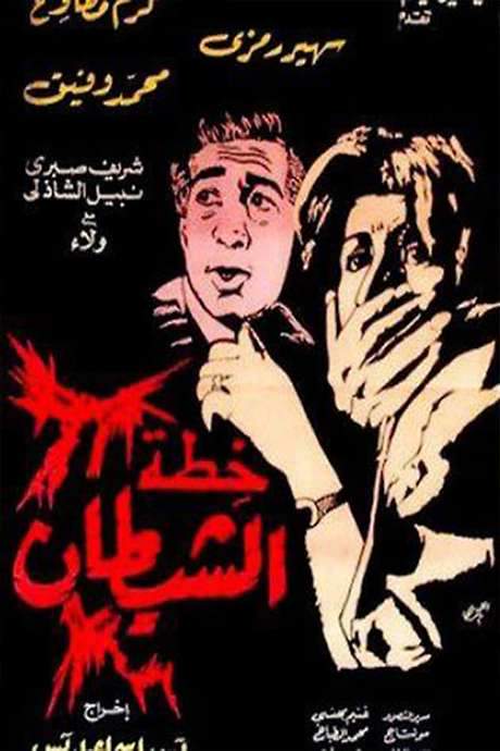 The Devil’s Plan (1988) movie poster