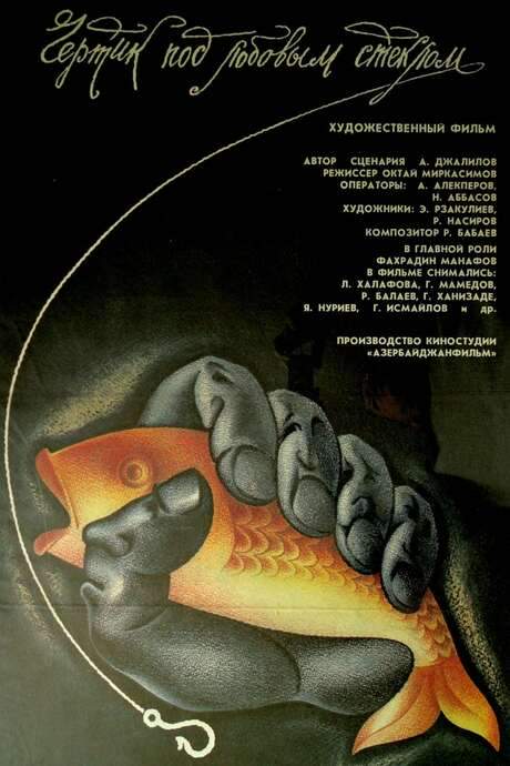 The Devil under the Windshield (1987) movie poster